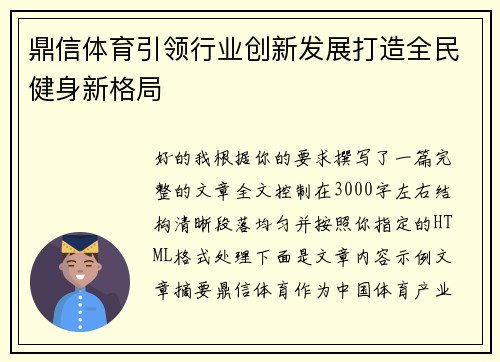鼎信体育引领行业创新发展打造全民健身新格局