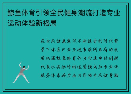鲸鱼体育引领全民健身潮流打造专业运动体验新格局