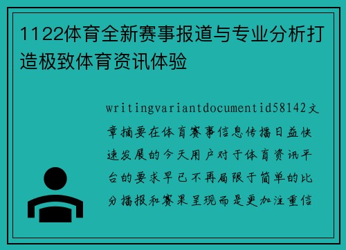 1122体育全新赛事报道与专业分析打造极致体育资讯体验 1122体育全新赛事报道与专业分析打造极致体育资讯体验