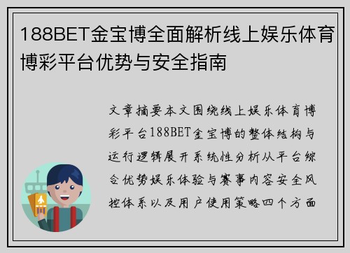 188BET金宝博全面解析线上娱乐体育博彩平台优势与安全指南