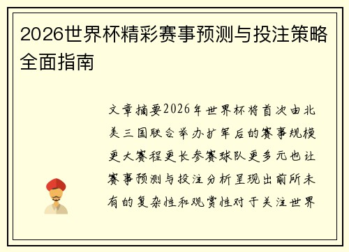 2026世界杯精彩赛事预测与投注策略全面指南 2026世界杯精彩赛事预测与投注策略全面指南