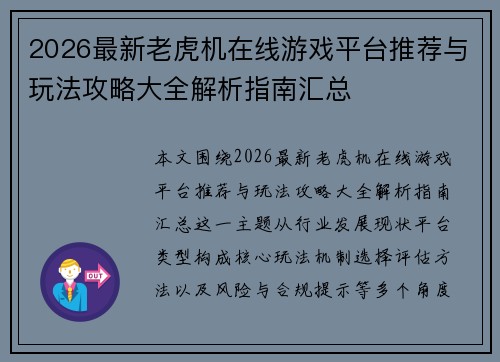 2026最新老虎机在线游戏平台推荐与玩法攻略大全解析指南汇总