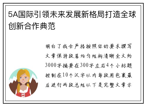 5A国际引领未来发展新格局打造全球创新合作典范