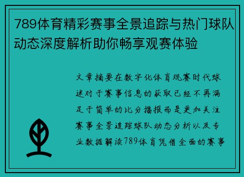 789体育精彩赛事全景追踪与热门球队动态深度解析助你畅享观赛体验