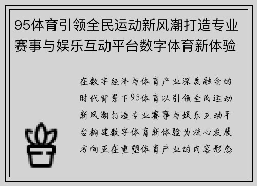 95体育引领全民运动新风潮打造专业赛事与娱乐互动平台数字体育新体验