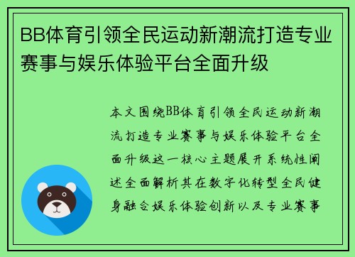 BB体育引领全民运动新潮流打造专业赛事与娱乐体验平台全面升级