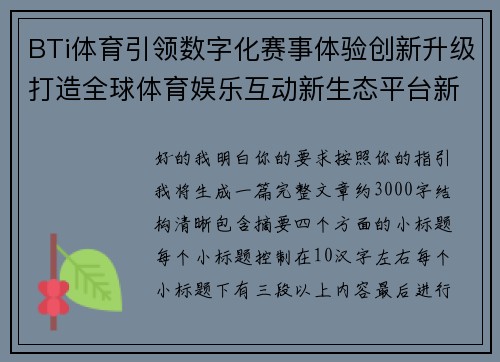 BTi体育引领数字化赛事体验创新升级打造全球体育娱乐互动新生态平台新格局