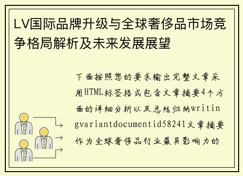 LV国际品牌升级与全球奢侈品市场竞争格局解析及未来发展展望 LV国际品牌升级与全球奢侈品市场竞争格局解析及未来发展展望