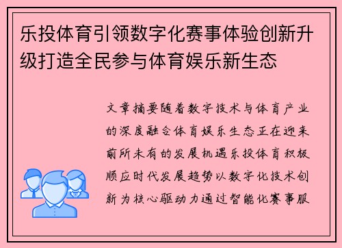 乐投体育引领数字化赛事体验创新升级打造全民参与体育娱乐新生态
