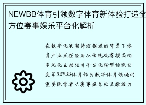 NEWBB体育引领数字体育新体验打造全方位赛事娱乐平台化解析