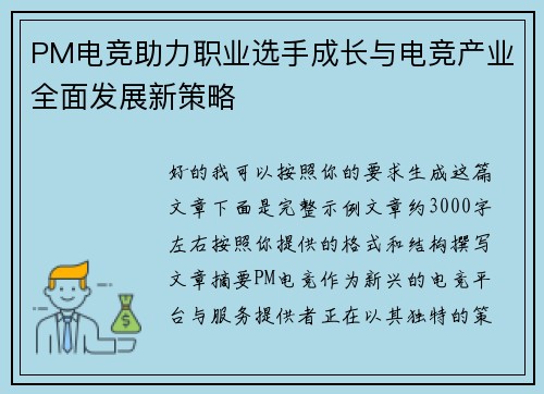 PM电竞助力职业选手成长与电竞产业全面发展新策略