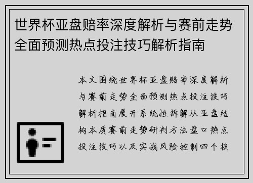 世界杯亚盘赔率深度解析与赛前走势全面预测热点投注技巧解析指南