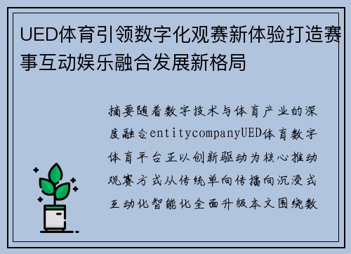UED体育引领数字化观赛新体验打造赛事互动娱乐融合发展新格局 UED体育引领数字化观赛新体验打造赛事互动娱乐融合发展新格局