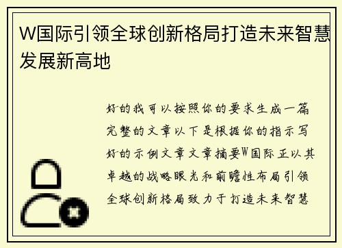 W国际引领全球创新格局打造未来智慧发展新高地