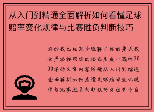从入门到精通全面解析如何看懂足球赔率变化规律与比赛胜负判断技巧
