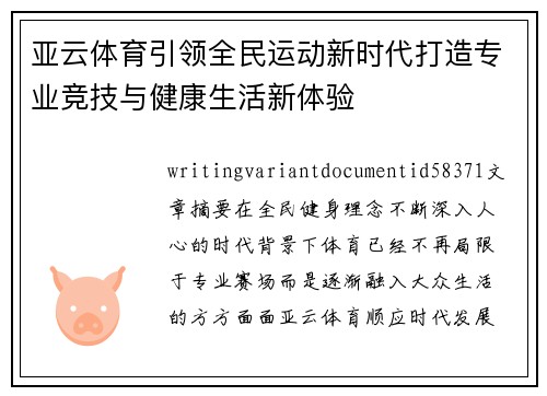 亚云体育引领全民运动新时代打造专业竞技与健康生活新体验