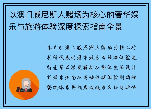 以澳门威尼斯人赌场为核心的奢华娱乐与旅游体验深度探索指南全景