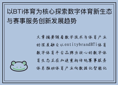 以BTi体育为核心探索数字体育新生态与赛事服务创新发展趋势 以BTi体育为核心探索数字体育新生态与赛事服务创新发展趋势