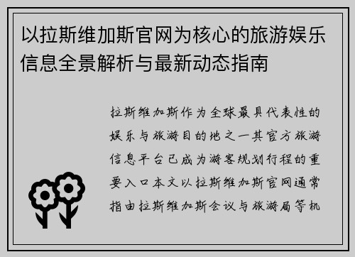 以拉斯维加斯官网为核心的旅游娱乐信息全景解析与最新动态指南 以拉斯维加斯官网为核心的旅游娱乐信息全景解析与最新动态指南