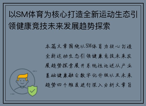以SM体育为核心打造全新运动生态引领健康竞技未来发展趋势探索