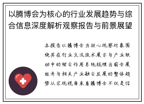 以腾博会为核心的行业发展趋势与综合信息深度解析观察报告与前景展望