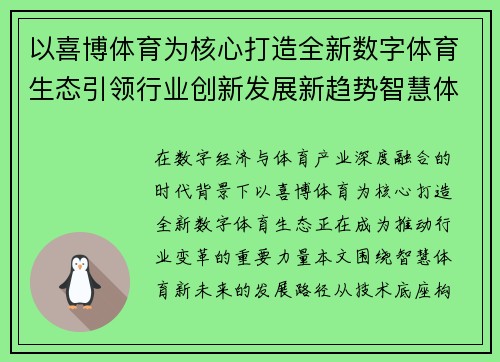 以喜博体育为核心打造全新数字体育生态引领行业创新发展新趋势智慧体育新未来