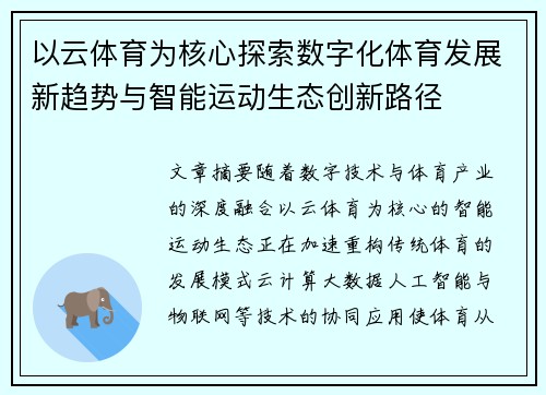 以云体育为核心探索数字化体育发展新趋势与智能运动生态创新路径