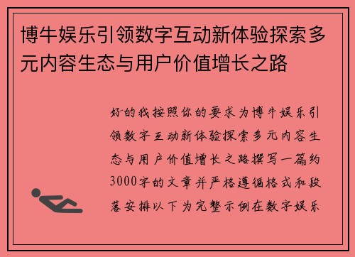 博牛娱乐引领数字互动新体验探索多元内容生态与用户价值增长之路 博牛娱乐引领数字互动新体验探索多元内容生态与用户价值增长之路