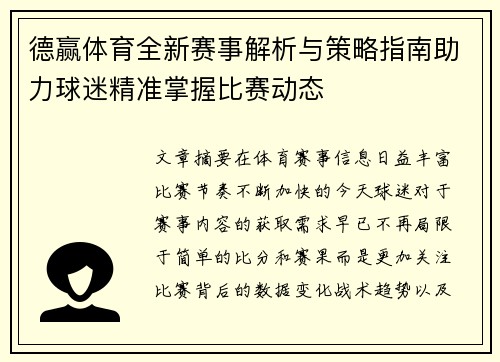 德赢体育全新赛事解析与策略指南助力球迷精准掌握比赛动态 德赢体育全新赛事解析与策略指南助力球迷精准掌握比赛动态