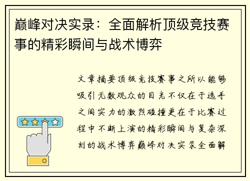 巅峰对决实录：全面解析顶级竞技赛事的精彩瞬间与战术博弈