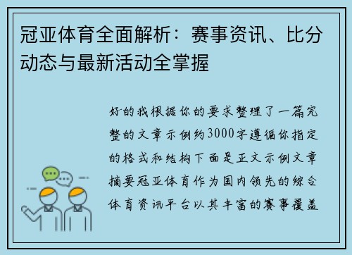 冠亚体育全面解析:赛事资讯、比分动态与最新活动全掌握 冠亚体育全面解析:赛事资讯、比分动态与最新活动全掌握