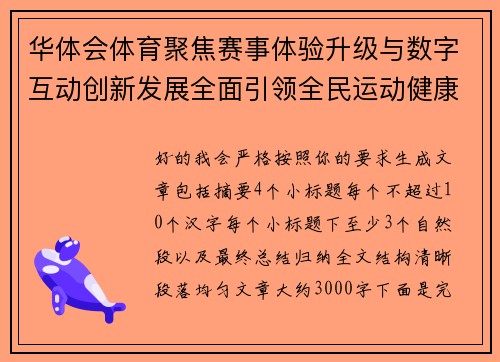 华体会体育聚焦赛事体验升级与数字互动创新发展全面引领全民运动健康新风尚
