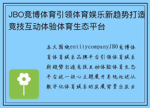 JBO竞博体育引领体育娱乐新趋势打造竞技互动体验体育生态平台 JBO竞博体育引领体育娱乐新趋势打造竞技互动体验体育生态平台