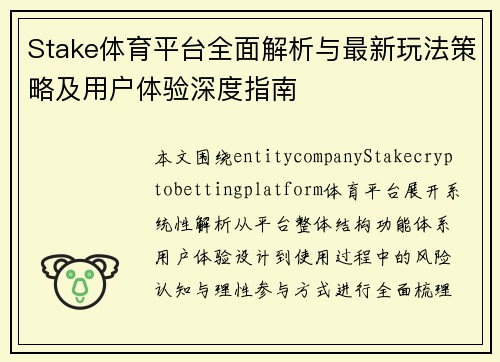 Stake体育平台全面解析与最新玩法策略及用户体验深度指南 Stake体育平台全面解析与最新玩法策略及用户体验深度指南