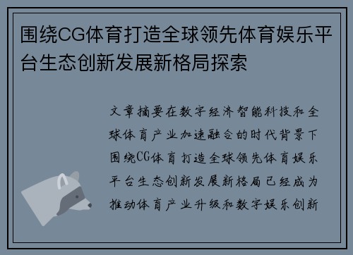 围绕CG体育打造全球领先体育娱乐平台生态创新发展新格局探索