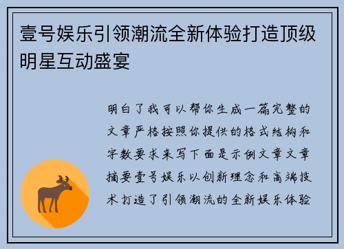 壹号娱乐引领潮流全新体验打造顶级明星互动盛宴