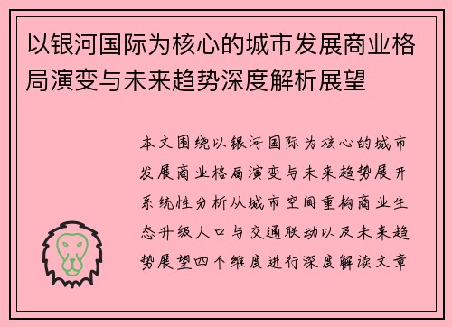 以银河国际为核心的城市发展商业格局演变与未来趋势深度解析展望 以银河国际为核心的城市发展商业格局演变与未来趋势深度解析展望