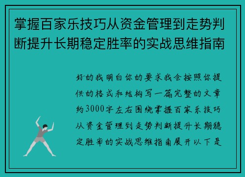 掌握百家乐技巧从资金管理到走势判断提升长期稳定胜率的实战思维指南 掌握百家乐技巧从资金管理到走势判断提升长期稳定胜率的实战思维指南