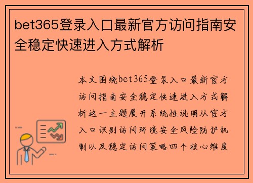 bet365登录入口最新官方访问指南安全稳定快速进入方式解析