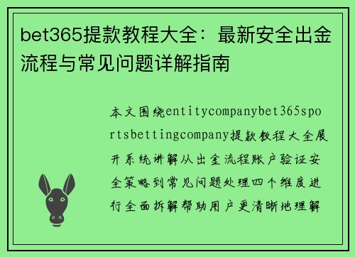 bet365提款教程大全：最新安全出金流程与常见问题详解指南