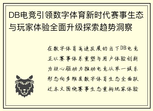 DB电竞引领数字体育新时代赛事生态与玩家体验全面升级探索趋势洞察 DB电竞引领数字体育新时代赛事生态与玩家体验全面升级探索趋势洞察