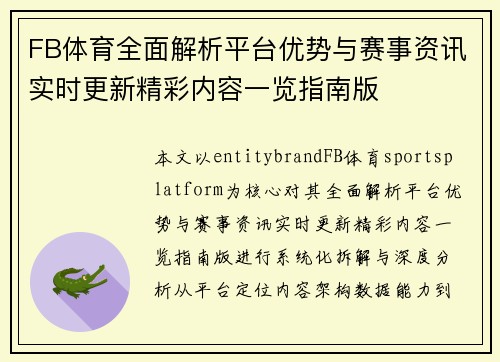 FB体育全面解析平台优势与赛事资讯实时更新精彩内容一览指南版 FB体育全面解析平台优势与赛事资讯实时更新精彩内容一览指南版