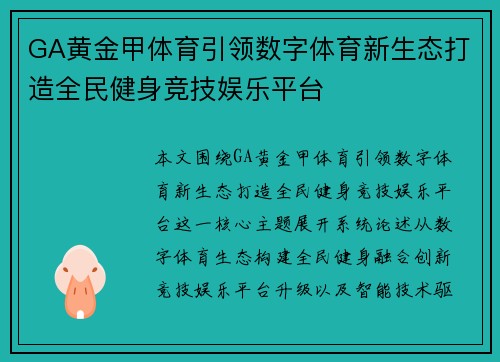 GA黄金甲体育引领数字体育新生态打造全民健身竞技娱乐平台