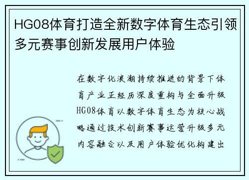 HG08体育打造全新数字体育生态引领多元赛事创新发展用户体验