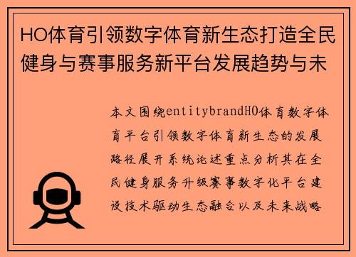 HO体育引领数字体育新生态打造全民健身与赛事服务新平台发展趋势与未来愿景 HO体育引领数字体育新生态打造全民健身与赛事服务新平台发展趋势与未来愿景
