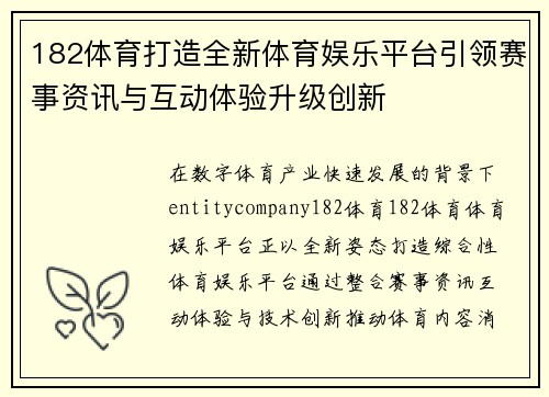 182体育打造全新体育娱乐平台引领赛事资讯与互动体验升级创新 182体育打造全新体育娱乐平台引领赛事资讯与互动体验升级创新
