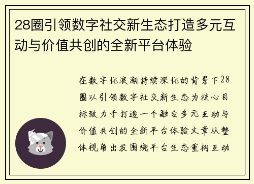 28圈引领数字社交新生态打造多元互动与价值共创的全新平台体验