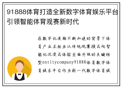 91888体育打造全新数字体育娱乐平台引领智能体育观赛新时代