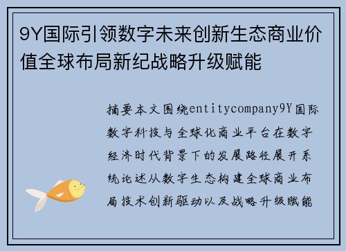 9Y国际引领数字未来创新生态商业价值全球布局新纪战略升级赋能