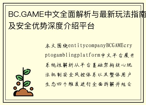 BC.GAME中文全面解析与最新玩法指南及安全优势深度介绍平台